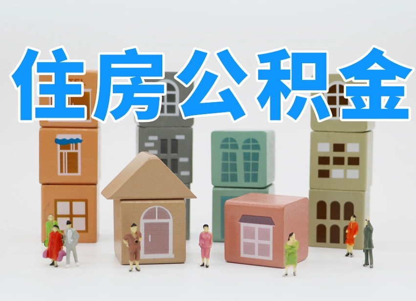 已经有房了想取公积金-肇庆公积金代办平台