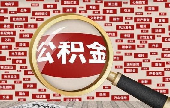 公积金可以提取吗-肇庆公积金代办平台